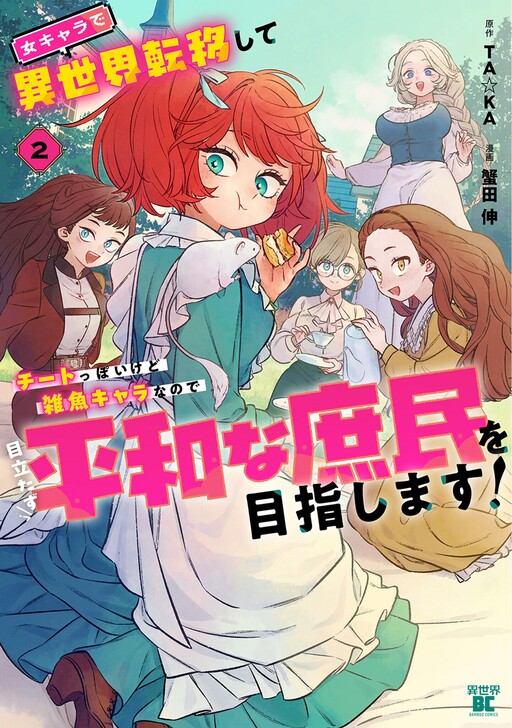 Onna Chara de Isekai Teni shite Cheatppoi kedo Zako Chara na no de Medatazu Heiwa na Shomin wo Mezashimasu!