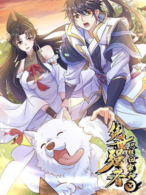 Jué Shì Qiáng Zhě Zhǐ Xiǎng Huí Jiā Zhòng Tián