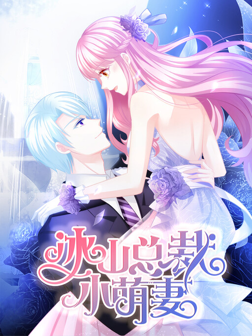 The Cute Wife of the Cold Chairman