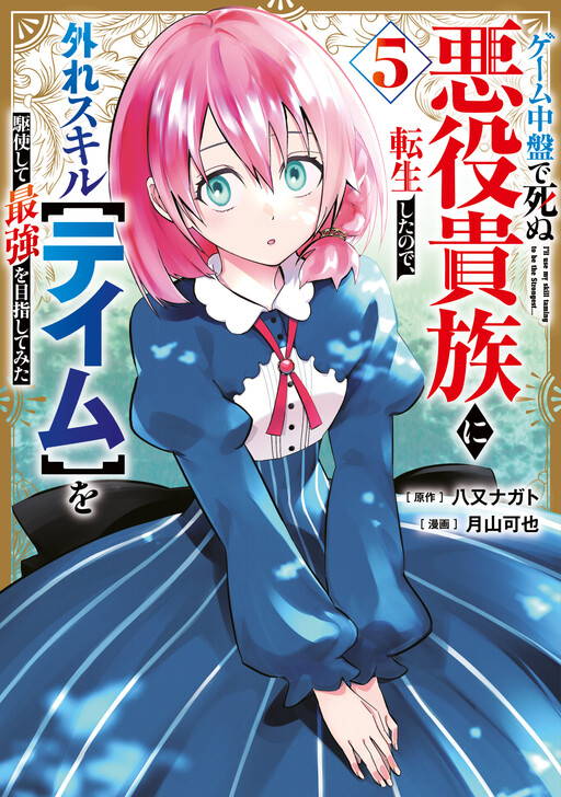 Game Chuuban de Shinu Akuyaku Kizoku ni Tensei Shita node, Hazure Skill "Tame" wo Kushi Shite Saikyou wo Mezashite Mita