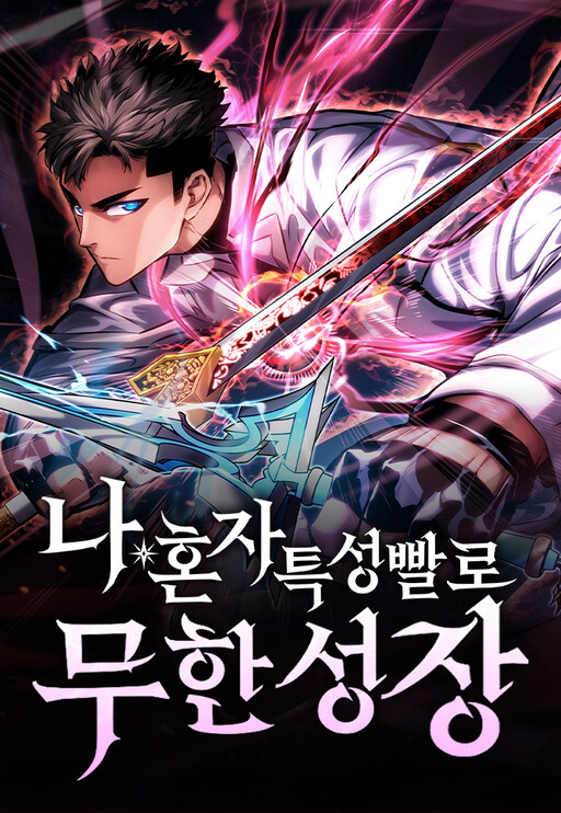 Na Honja Teukseong Ppallo Muhan Seongjang