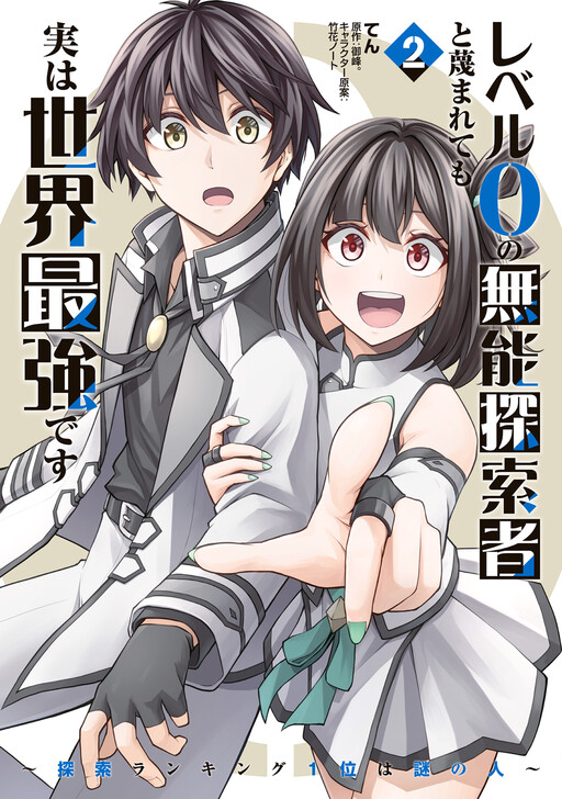 Level 0 no Munou Tansakusha to Sagesumarete mo Jitsu wa Sekai Saikyou desu: Tansaku Ranking 1-i wa Nazo no Hito