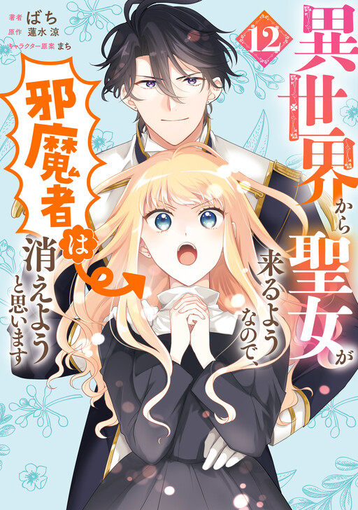 Isekai Kara Seijo ga Kuru You Nanode, Jamamono wa Kieyou to Omoimasu