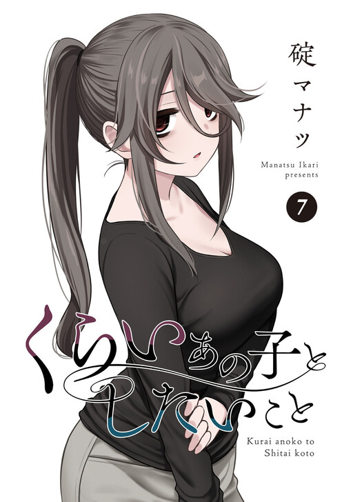 Kurai Ano Ko to Shitai Koto