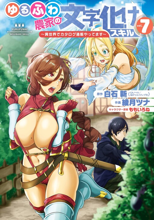 Yurufuwa Nouka no Mojibake Skill: Isekai de Catalog Tsuuhan Yattemasu