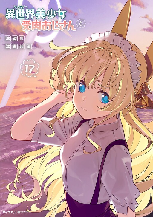 Fantasy Bishoujo Juniku Ojisan to