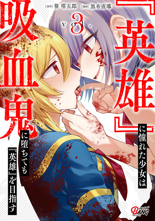 "Eiyuu" ni Akogareta Shoujo wa Kyuuketsuki ni Ochitemo "Eiyuu" wo Mezasu