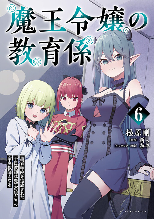 Maou Reijou no Kyouiku Gakari ~Yuusha Gakuin wo Tsuihou Sareta Heimin Kyoushi wa Maou no Musume-Tachi no Katei Kyoushi to Naru~