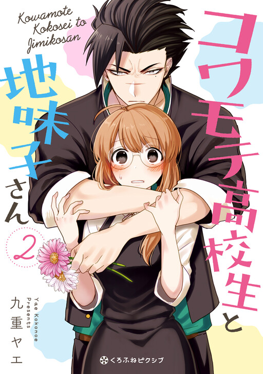 Kowamote Koukousei to Jimiko-san