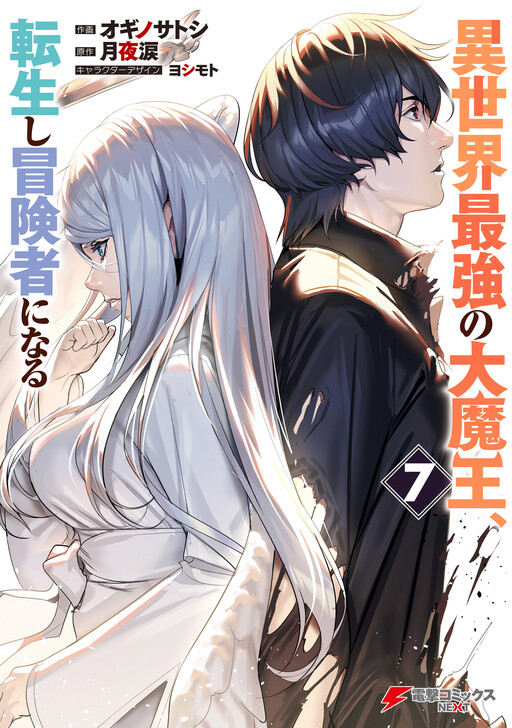 Isekai Saikyou no Daimaou, Tensei Shi Boukensha ni Naru
