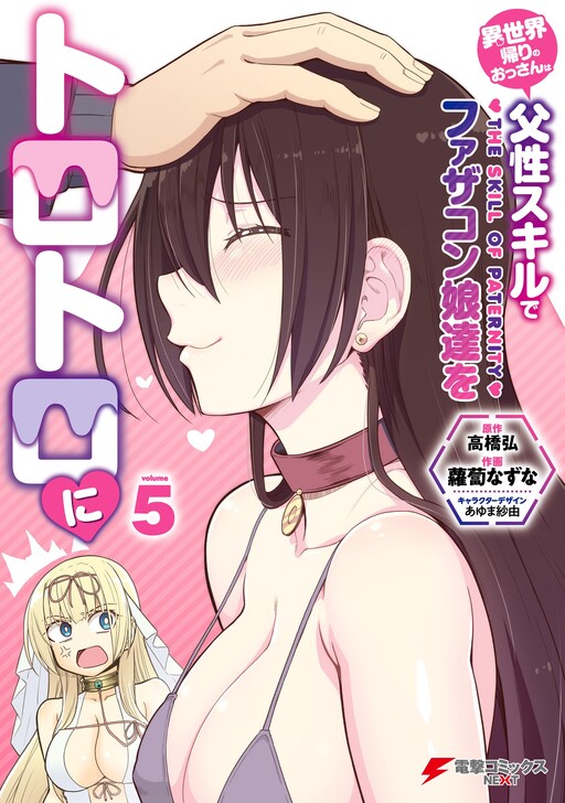 Isekai-gaeri no Ossan wa Fusei Skill de Fathercon Musume-tachi o Torotoro ni