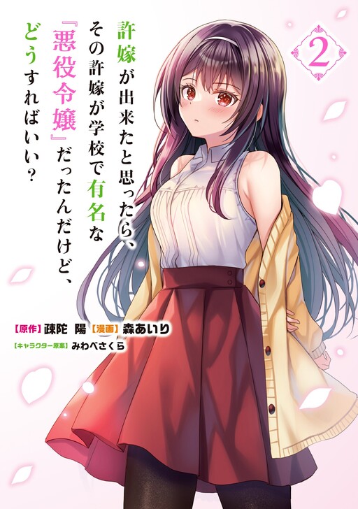 Iinazuke ga Dekita to Omottara, Sono Iinazuke ga Gakkou de Yuumei na "Akuyaku Reijou" Dattan dakedo, Dou Sureba Ii?