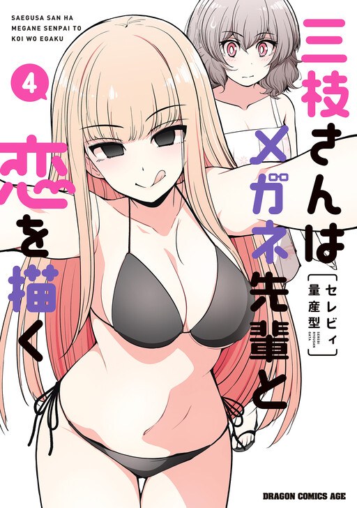 Saegusa-san wa Megane-senpai to Koi wo Egaku