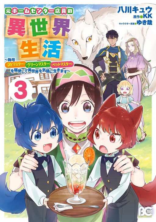Moto Home Center Tenin no Isekai Seikatsu ~Shougou "DIY Master" "Green Master" "Pet Master" wo Kushishite Isekai wo Kimamani Ikimasu~