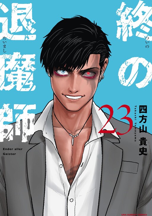 Tsui no Taimashi: Ender Geister