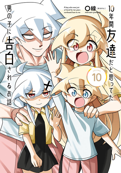 10-nenkan Tomodachi dato Omotteta Otokonoko ni Kokuhaku Sareru Ohanashi