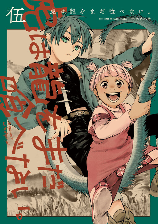 Tora wa Ryuu o Mada Tabenai.