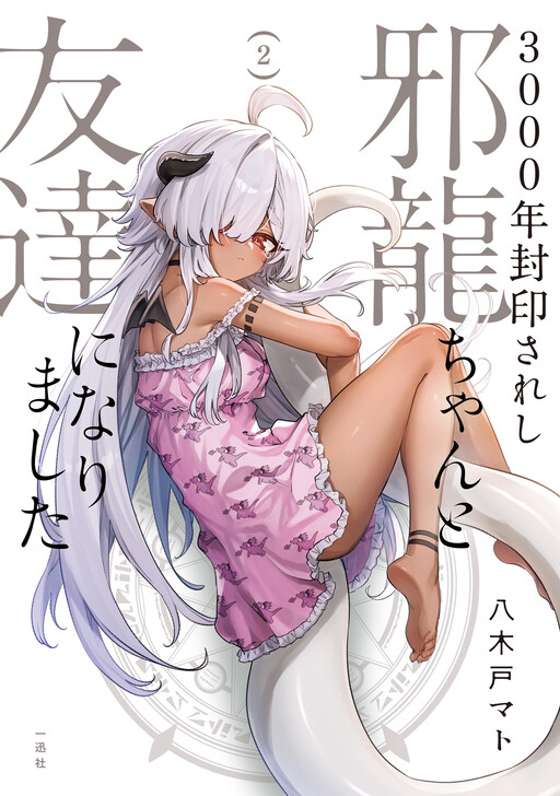 3000-nen Fuuinsareshi Jaryuu-chan to Tomodachi ni Narimashita