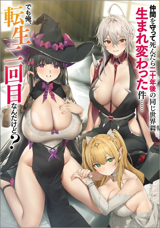 Nakama o Mamotte Shindara Nijuunen-go no Onaji Sekai ni Umarekawatta Ken…… demo Ore, Tensei Nikaime nandakedo?