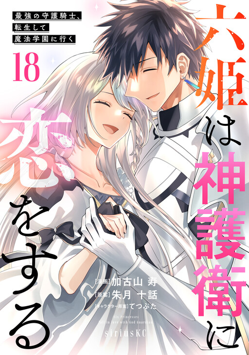 Roku-hime wa Kami Goei ni Koi wo Suru ~Saikyou no Shugo Kishi, Tenseishite Mahou Gakuen ni Iku~