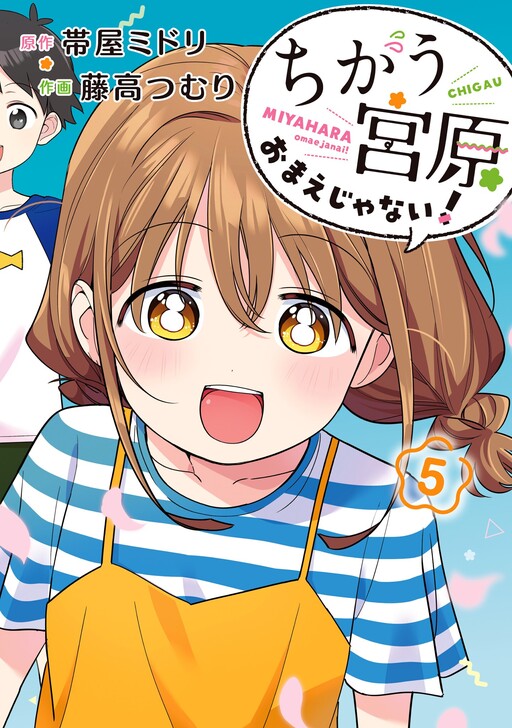 Chigau Miyahara Omae Janai!