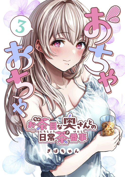 Ochaocha ~Ochame na Okusan to no Nichijou Chabangoto~