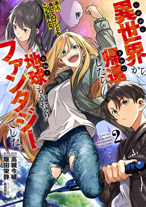 Isekai kara Kikan Shitara Chikyuu mo Kanari Fantasy deshita. Ato, Make Heroine-domo Kocchi Minna.