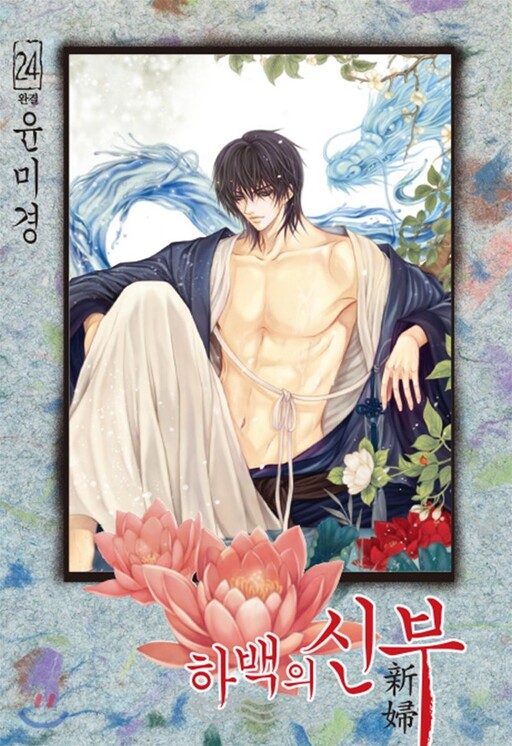 Bride of the Water God