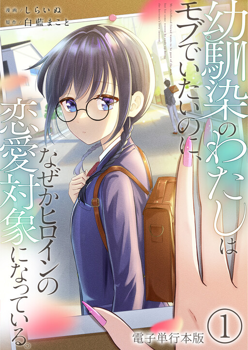 Osananajimi no Watashi wa Mobu de Itai noni, Nazeka Heroine no Ren'ai Taishou ni Natteiru.