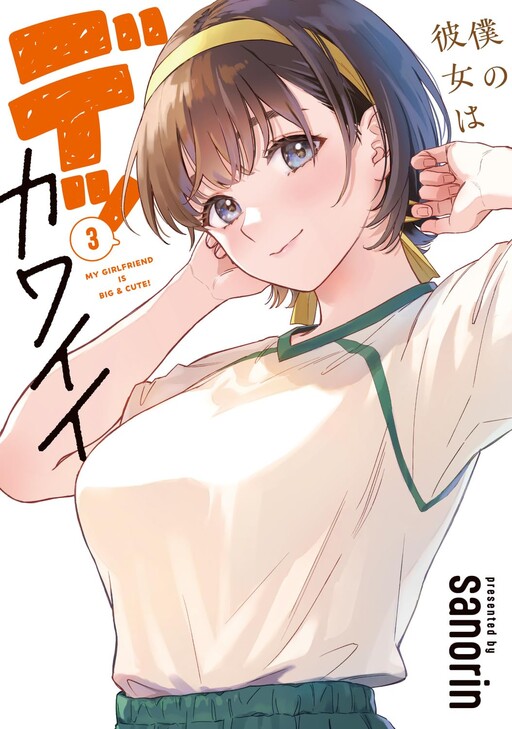 Boku no Kanojo wa Dekkawaii