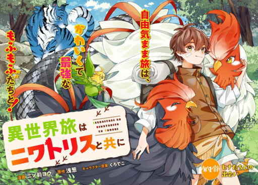 Isekai Tabi wa Niwatorisu to Tomo ni