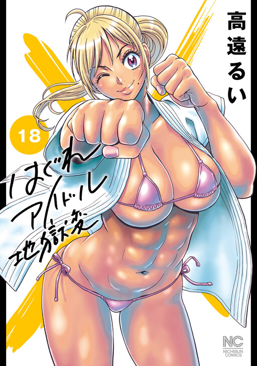 Hagure Idol Jigoku-hen