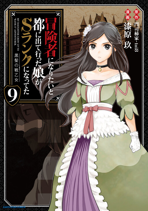 Boukensha ni Naritai to Miyako ni Deteitta Musume ga S-Rank ni Natteta: Kurokami no Ikusaotome