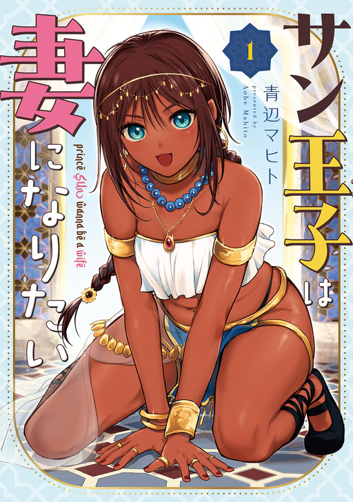 Sun-ouji wa Tsuma ni Naritai