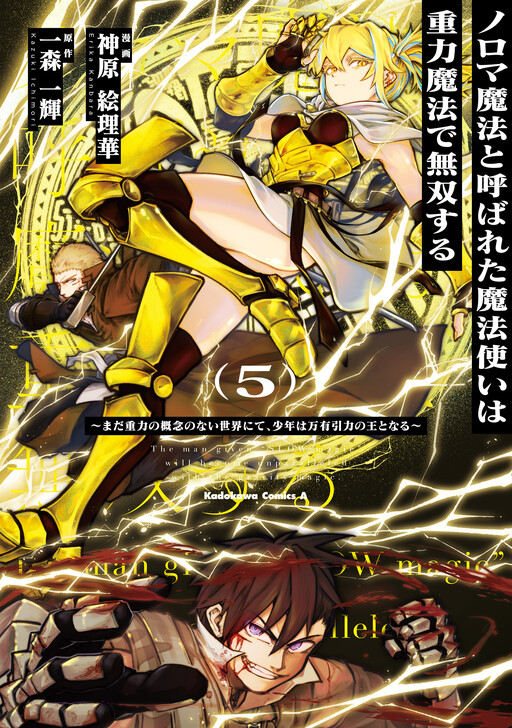 Noroma Mahou to Yobareta Mahoutsukai wa Juuryoku Mahou de Musou suru ~Mada Juuryoku no Gainen no nai Sekai nite, Shounen wa Banyuuinryoku no Ou to naru~