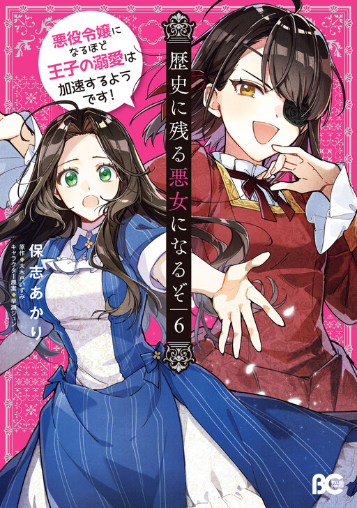 Rekishi ni Nokoru Akujo ni Naruzo - Akuyaku Reijou ni Naru hodo Ouji no Dekiai wa Kasoku Suru you desu!