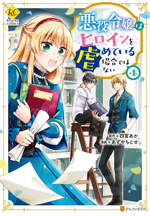 Akuyaku Reijou wa Heroine wo Ijimete iru Baai dewanai