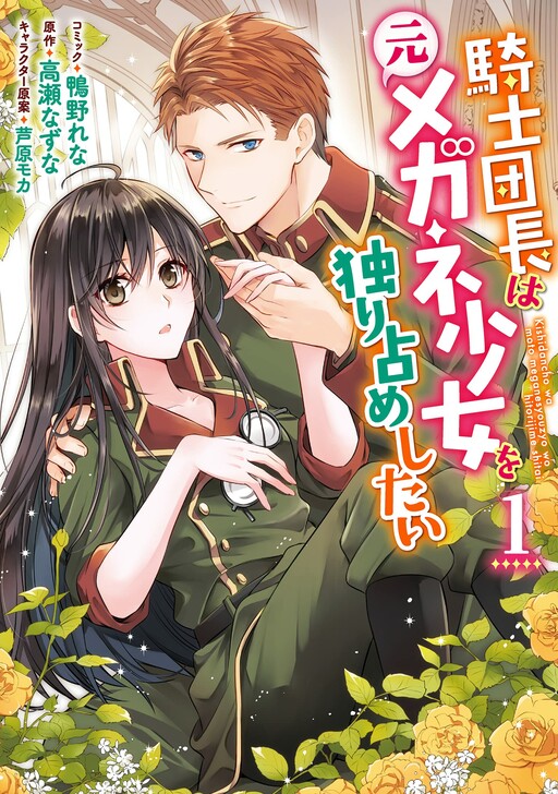 Kishi Danchou wa Moto Megane Shoujo wo Hitorijime Shitai