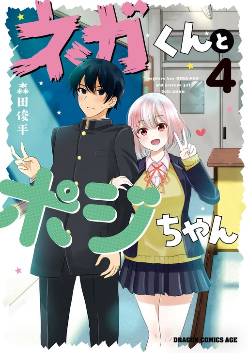 Nega-kun to Poji-chan