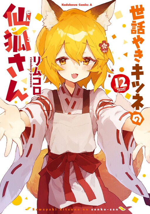 Sewayaki Kitsune no Senko-san