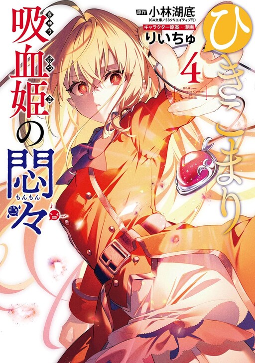 Hikikomari Kyuuketsuki no Monmon