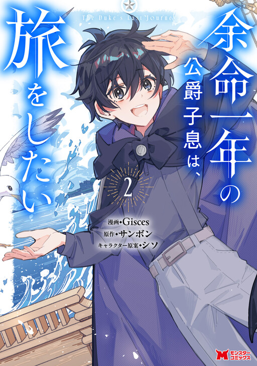 Yomei Ichinen no Koushaku Shisoku wa, Tabi o Shitai