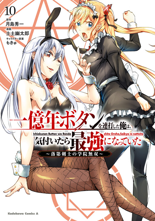 Ichioku-nen Button wo Renda shita Ore wa, Kizuitara Saikyou ni Natteita: Rakudai Kenshi no Gakuin Musou