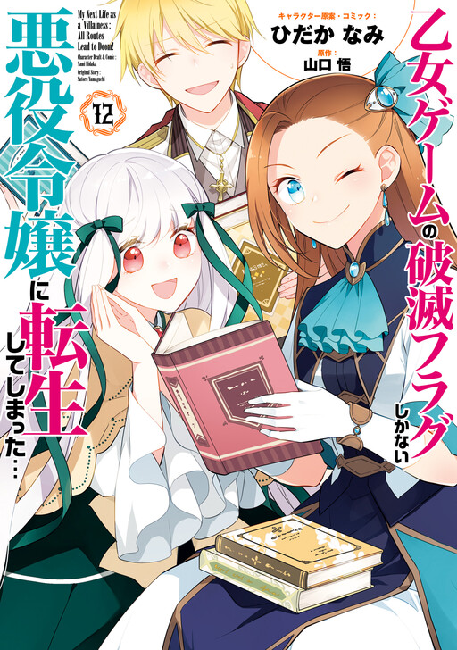 Otome Game no Hametsu Flag shika nai Akuyaku Reijou ni Tensei shite shimatta...