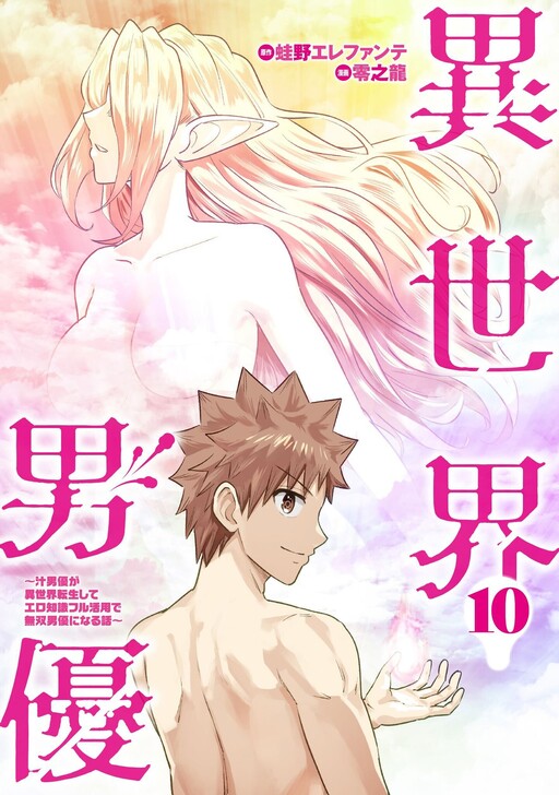 Isekai Pornstar ~Shiru Danyuu ga Isekai Tensei Shite Ero Chishiki Furu Katsuyo de Musou Danyuu ni Naru Hanashi~
