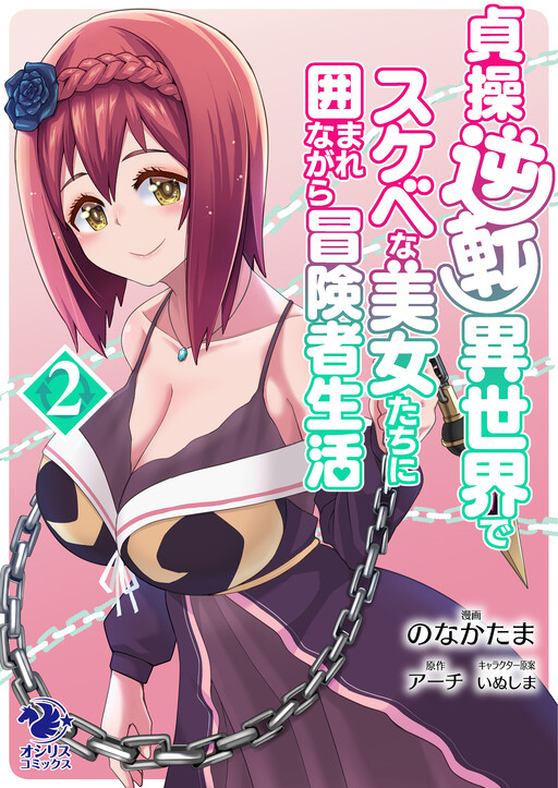 Teisou Gyakuten Isekai de Sukebe na Bijo-tachi ni Kakomare nagara Boukensha Seikatsu