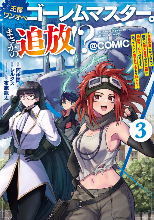 Outo One Ope Golem Master. Masakano Tsuihou!? ~Jiyuu no mi ni Nattanode Deshi no Bijin Yuusha-tachi to Issho ni Saikyou Gouremu Tsukurimasu. Modotte Koi to Iwarete mo Mou Shiran!~