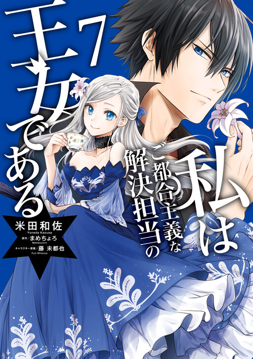 Watashi wa Gotsugou Shugi na Kaiketsu Tantou no Oujo de Aru