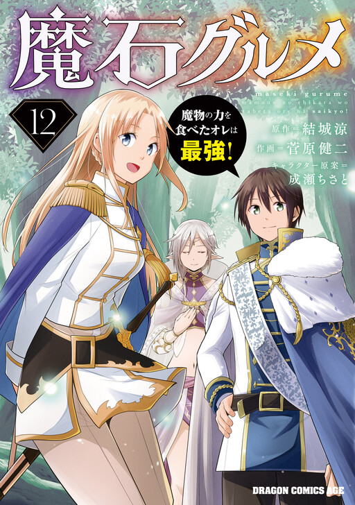 Maseki Gourmet - Mamono no Chikara wo Tabeta Ore wa Saikyou!