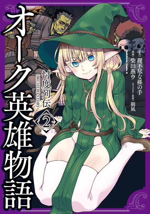 Orc Eiyuu Monogatari - Sontaku Retsuden